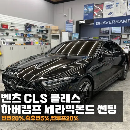 춘천 벤츠 CLS 하버캠프 세라믹본드 썬팅 잘 고르는 꿀팁! 신차패키지 / 춘천시 퇴계동