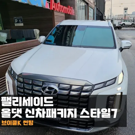 춘천 신차패키지 팰리세이드 반사썬팅을 원한다면? 단연 브이쿨K!!! / 춘천시 퇴계동