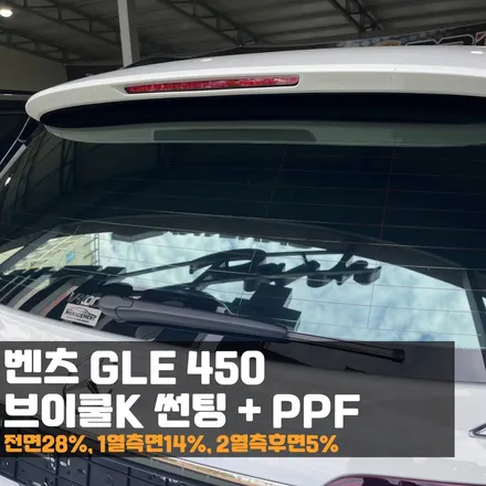 춘천 썬팅 벤츠GLE450 브이쿨K 영롱한 색감으로 인기대박!나만 안했어..? / 춘천시 퇴계동