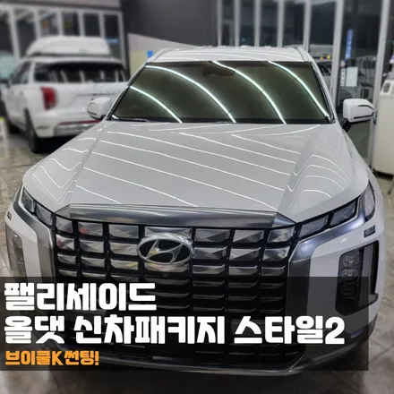 춘천 팰리세이드 브이쿨K 썬팅 가성비 좋은 신차패키지 주목! / 춘천시 퇴계동