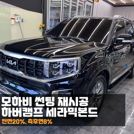 춘천 재썬팅 모하비 하버캠프 세라믹본드 썬팅재시공으로 다시 태어나다!! / 춘천시 퇴계동