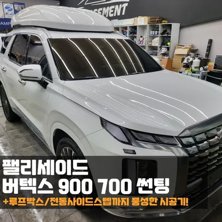 춘천썬팅 팰리세이드 버텍스부터 전동사이드스텝, 루프박스 튜닝까지 한번에 받을 수 있는 곳!? / 춘천시 퇴계동