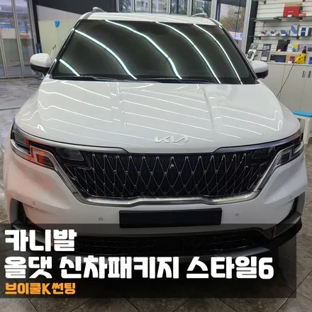 춘천썬팅 카니발에 진심인 신차패키지 전문점 / 춘천시 퇴계동