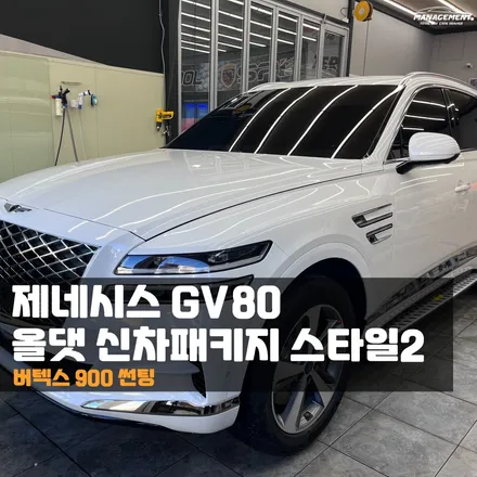 춘천썬팅 제네시스GV80 더 합리적이고 새로워진 신차패키지 시공기 / 춘천시 퇴계동
