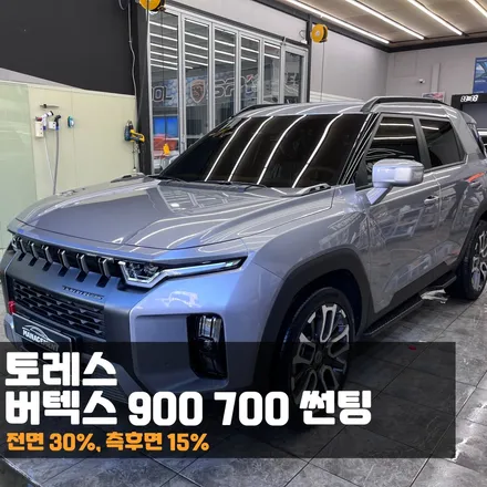춘천 올댓 신차패키지 토레스 버텍스썬팅900 700! 절대 이질감 없어요 / 춘천시 퇴계동