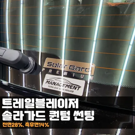 춘천썬팅 트레일블레이저 솔라가드 퀀텀보다 예쁜 반사는 없죠! / 춘천시 퇴계동