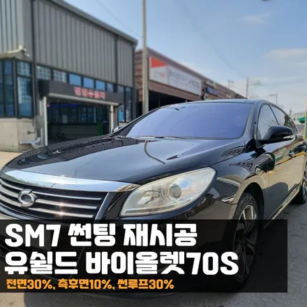 춘천 SM7 썬팅재시공 유쉴드 바이올렛70S 열선손상도 걱정없이 완벽하게! / 춘천시 퇴계동