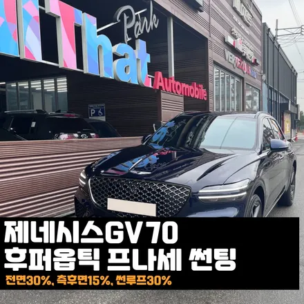 춘천썬팅 제네시스GV70 프나세 진정한 프리미엄을 찾는다면 / 춘천시 퇴계동
