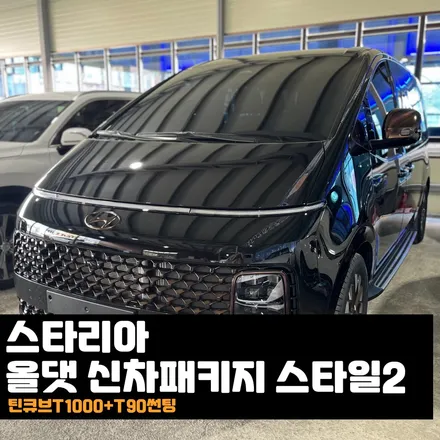 춘천썬팅 스타리아 신차패키지는 역시 올댓오토모빌? / 춘천시 퇴계동