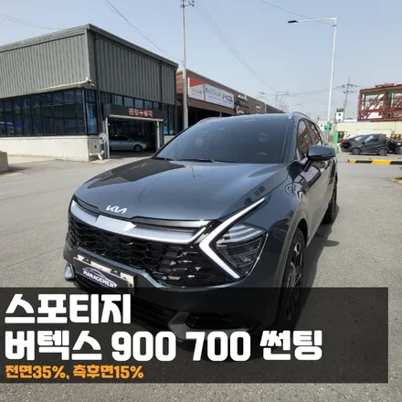 스포티지 버텍스900700썬팅 최고의 조합! / 춘천시 퇴계동