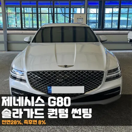 제네시스G80 솔라가드 퀀텀 썬팅 정말 대박이지 않나요? / 춘천시 퇴계동