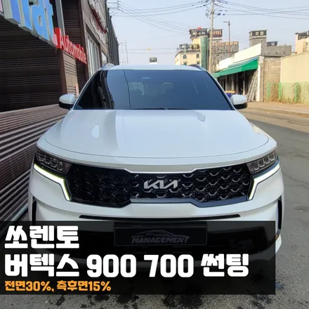 쏘렌토 버텍스900700 실패없는 썬팅조합! / 춘천시 퇴계동