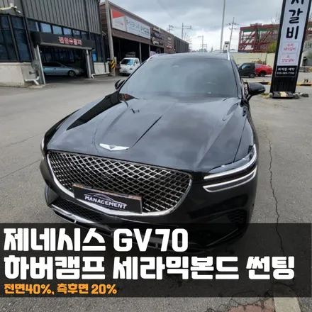 제네시스GV70 하버캠프 세라믹본드는 어떤 썬팅필름일까? / 춘천시 퇴계동
