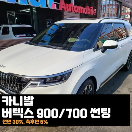 카니발 버텍스900700 썬팅은 포기할 수 없지! / 춘천시 퇴계동