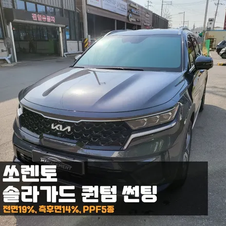 쏘렌토에 가장 잘 어울리는 반사썬팅은 솔라가드 퀀텀! / 춘천시 퇴계동