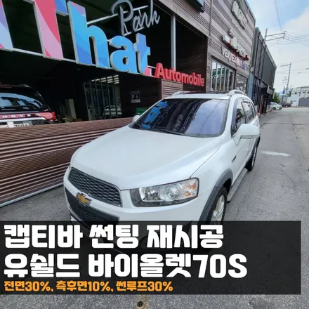캡티바 바이올렛70S로 썬팅재시공, 이번 여름 열차단은 확실하게! / 춘천시 퇴계동