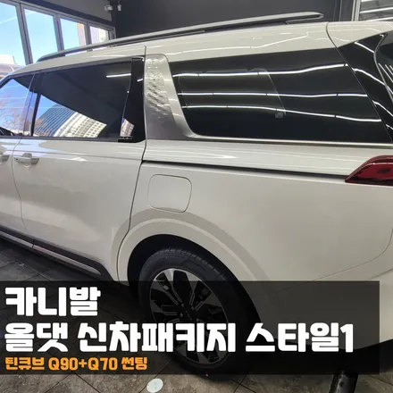 카니발 KA4 올댓신차패키지 역시 원조라 다른 느낌! / 춘천시 퇴계동