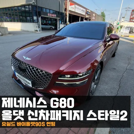 제네시스G80 올댓 신차패키지 갓성비로 인기! / 춘천시 퇴계동