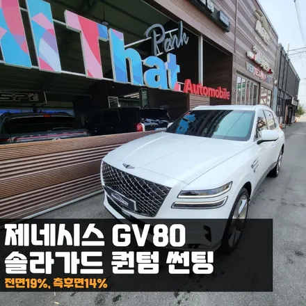 제네시스GV80 요즘 날씨에 딱 좋은 솔라가드 퀀텀 썬팅 / 춘천시 퇴계동