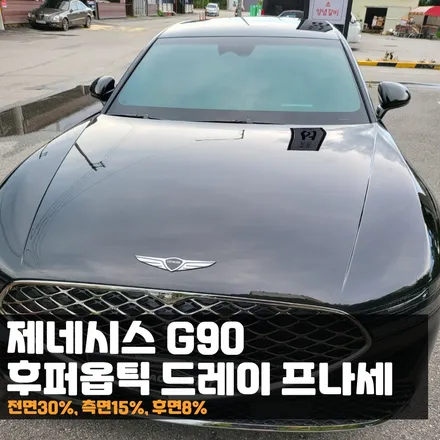 춘천 제네시스 G90 후퍼옵틱 드레이 프나세 썬팅이 가능한 곳! / 춘천시 퇴계동