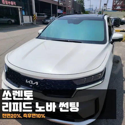 춘천 쏘렌토 가성비 좋게 리피드 노바 썬팅! / 춘천시 퇴계동
