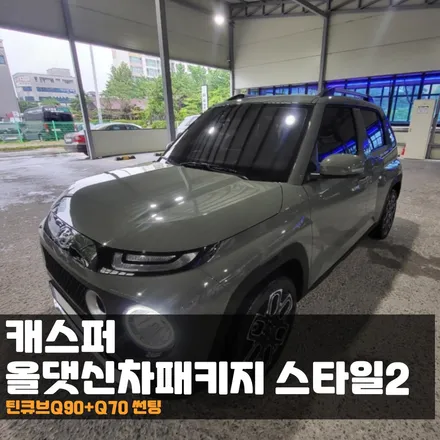캐스퍼 올댓신차패키지 합리적인 비용으로 이 모든 것이 가능! / 춘천시 퇴계동
