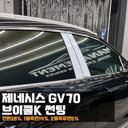 제네시스GV70 브이쿨K 썬팅과 PPF5종으로 완벽했던 시공 / 춘천시 퇴계동