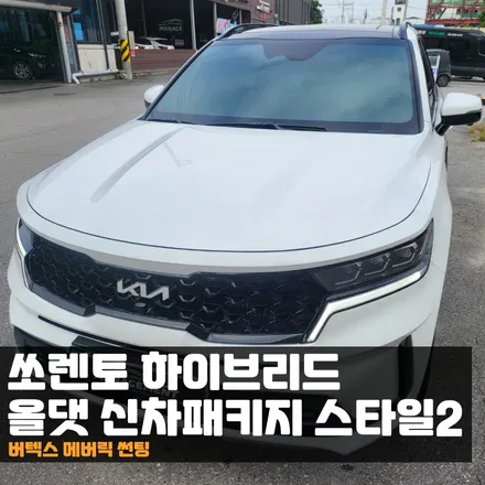 쏘렌토 빛이나는 올댓신차패키지와 버텍스 메버릭 썬팅 시공 / 춘천시 퇴계동