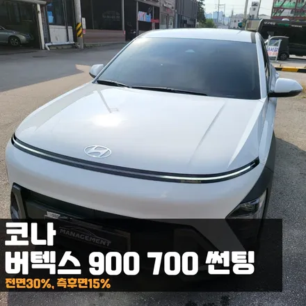 코나 버텍스900700 썬팅으로 했더니 이런 변화가!? / 춘천시 퇴계동