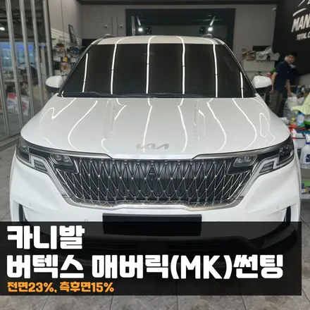 춘천썬팅 카니발 요즘 많이 찾는 버텍스 매버릭 시공기 / 춘천시 퇴계동