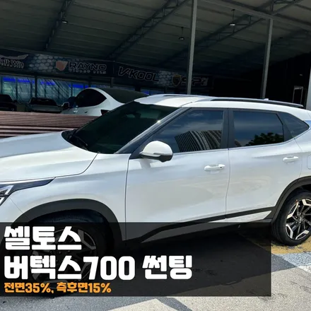 셀토스에 버텍스700 춘천썬팅으로 진정한 프리미엄을 / 춘천시 퇴계동