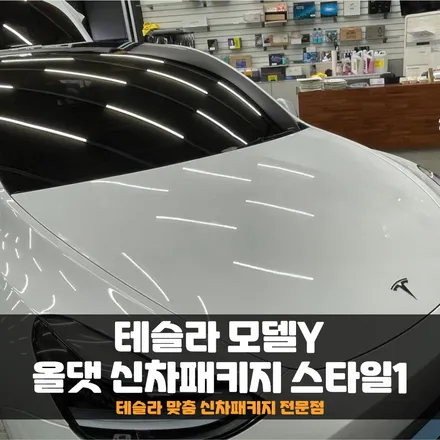 춘천 신차패키지로 테슬라 모델Y를 더 완벽하게! / 춘천시 퇴계동
