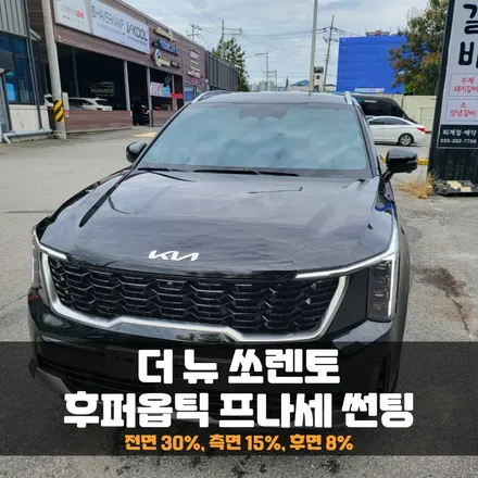 신형 쏘렌토페리 썬팅 보증기간이 평생? / 춘천시 퇴계동