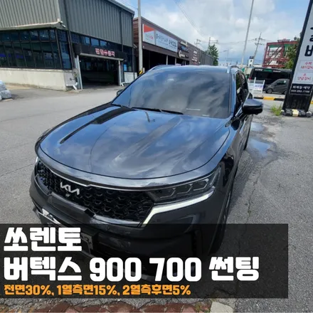 춘천썬팅 쏘렌토 버텍스900700 자연스러운 조합으로 완성! / 춘천시 퇴계동