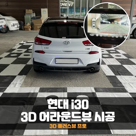 현대 i30 어라운드뷰 3D 플러스뷰 프로 초보운전 이걸로 해결했어요! / 춘천시 퇴계동