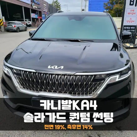 카니발 솔라가드 퀀텀 썬팅 잘하는 곳 고르는 방법 / 춘천시 퇴계동