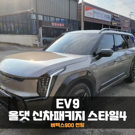 춘천 EV9 신차패키지 전기차에도 최적화되어 있어요! / 춘천시 퇴계동