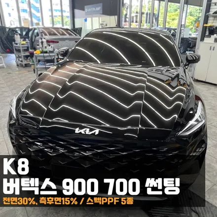 K8 썬팅 버텍스900 700 와 PPF 5종 고민은 끝 / 춘천시 퇴계동
