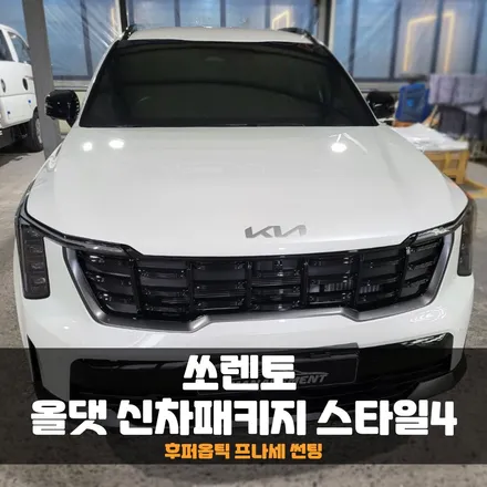 쏘렌토 가성비 좋은 신차패키지, 올댓을 선택한 이유. / 춘천시 퇴계동