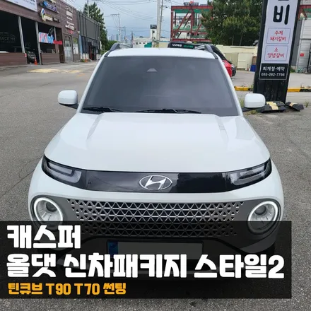 춘천 캐스퍼 신차패키지 전문점은 역시 다르구나!! / 춘천시 퇴계동