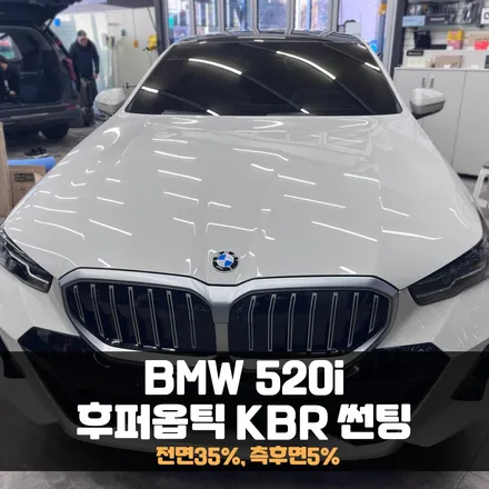 춘천썬팅 BMW 520i 가성비 좋은 후퍼옵틱KBR / 춘천시 퇴계동