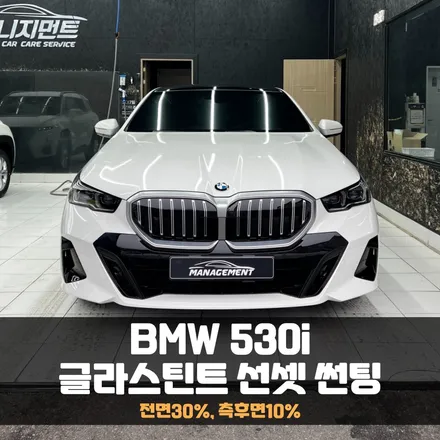 춘천 썬팅 BMW530i 글라스틴트 선셋 최고의 조합! / 춘천시 퇴계동
