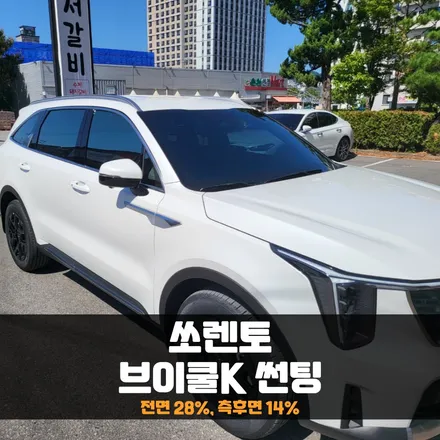 더 뉴 쏘렌토 브이쿨K 썬팅 은은한 반사감을 원한다면 추천! / 춘천시 퇴계동