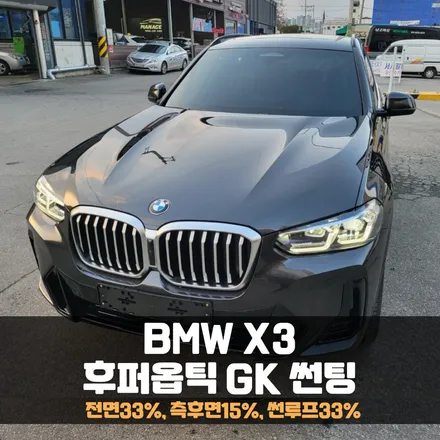 BMW X3 후퍼옵틱 GK 썬팅 가성비하면 추천 / 춘천시 퇴계동