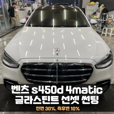 벤츠 S450d 4matic 글라스틴트 선셋 합리적인 가격으로 썬팅 시공완료! / 춘천시 퇴계동