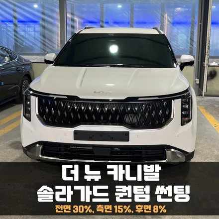 카니발 솔라가드 퀀텀 은은해서 더 이쁜 반사썬팅 / 춘천시 퇴계동