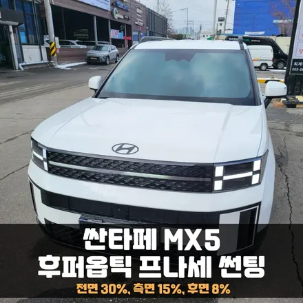 춘천썬팅 싼타페MX5 후퍼옵틱 프나세 시공, 이름대로 프리미엄 / 춘천시 퇴계동