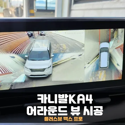 카니발KA4 플러스뷰 맥스프로 어라운드뷰 시공! / 춘천시 퇴계동