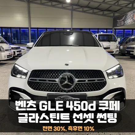 춘천썬팅 벤츠GLE 450d 쿠페 가성비도 좋고 거기다가 예쁘기까지! / 춘천시 퇴계동