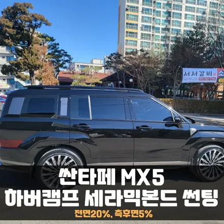 춘천썬팅 싼타페 MX5 하버캠프 상위 필름 \'세라믹본드\' / 춘천시 퇴계동